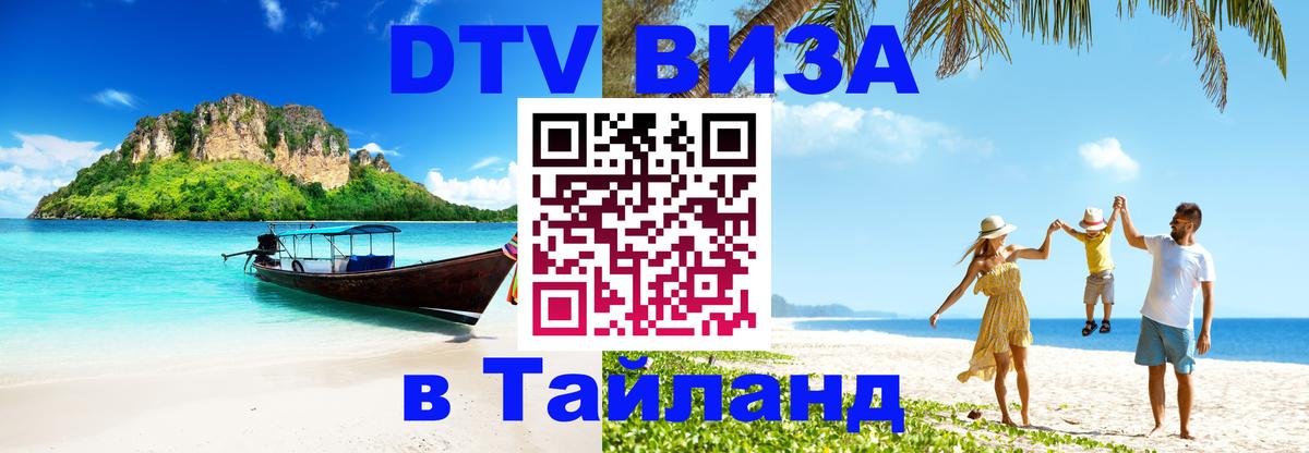 Visa ДТВ Тайланд помощь 