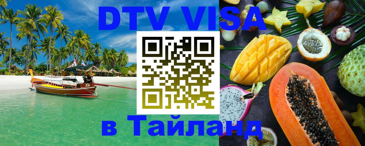 Visa в Таиланд 